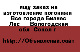 ищу заказ на изготовление погонажа. - Все города Бизнес » Лес   . Вологодская обл.,Сокол г.